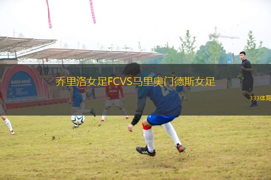喬里洛女足FCVS馬里奧門德斯女足