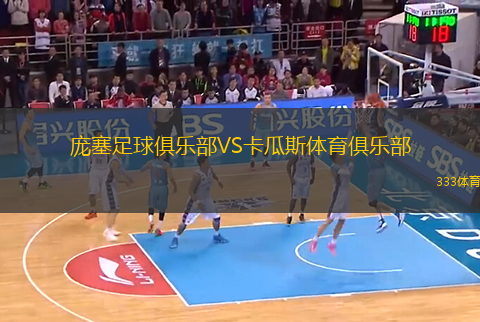 龐塞足球俱樂(lè)部VS卡瓜斯體育俱樂(lè)部