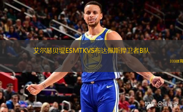 艾爾瑟貝堤ESMTKVS布達(dá)佩斯捍衛(wèi)者B隊