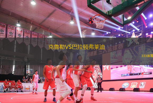 克魯勒VS巴拉頓弗萊迪