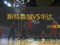 斯特魯加VS華達(dá)