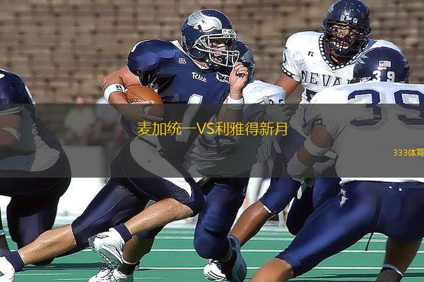 麥加統(tǒng)一VS利雅得新月