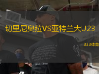 切里尼奧拉VS亞特蘭大U23