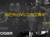 因巴布拉VSCD獨(dú)立青年