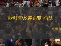歐科斯VS霍布羅IKB隊(duì)