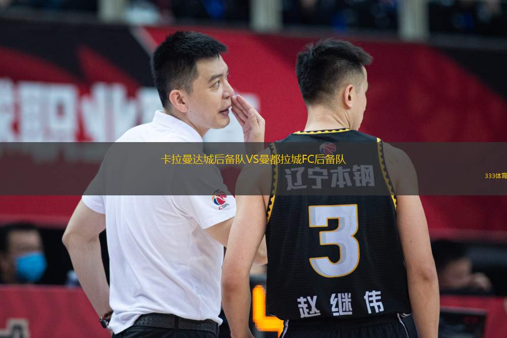 卡拉曼達(dá)城后備隊(duì)VS曼都拉城FC后備隊(duì)