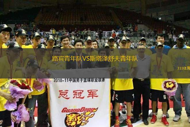 路賓青年隊(duì)VS斯塔澤舒夫青年隊(duì)
