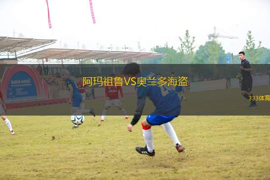 阿瑪祖魯VS奧蘭多海盜
