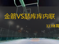 金箭VS瑟庫庫內聯(lián)