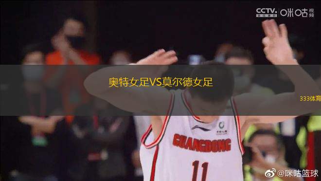 奧特女足VS莫爾德女足