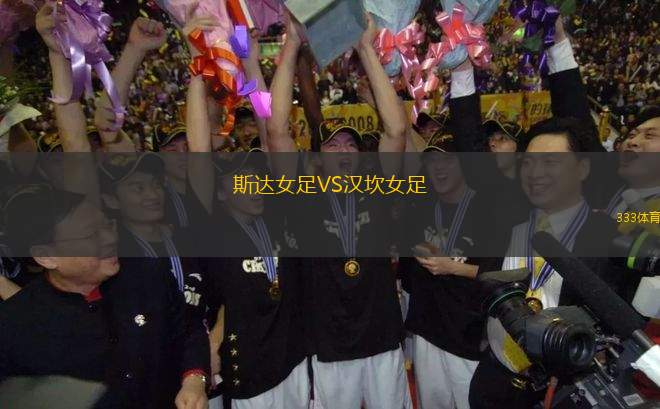 斯達女足VS漢坎女足