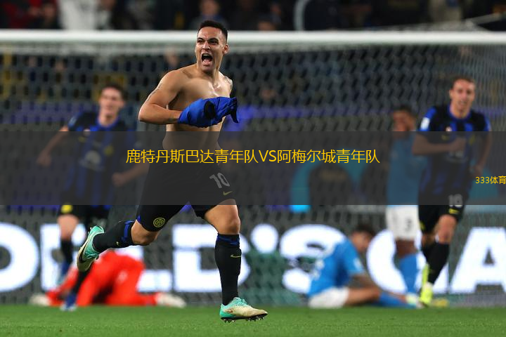 鹿特丹斯巴達青年隊VS阿梅爾城青年隊