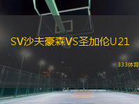 SV沙夫豪森VS圣加倫U21