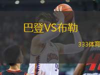 巴登VS布勒
