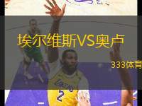 埃爾維斯VS奧盧