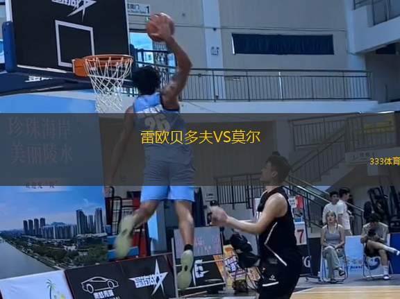 雷歐貝多夫VS莫爾