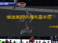 維迪奧頓VS德布雷辛尼