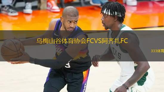 烏梅山谷體育協(xié)會FCVS阿齊扎FC