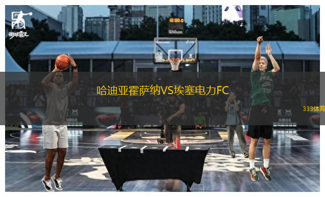 哈迪亞霍薩納VS埃塞電力FC