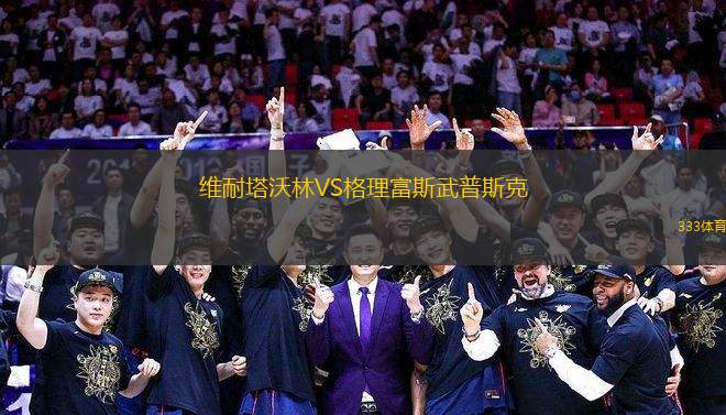 維耐塔沃林VS格理富斯武普斯克