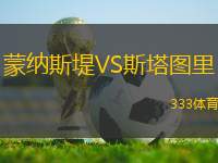 蒙納斯堤VS斯塔圖里