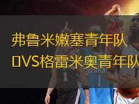 弗魯米嫩塞青年隊VS格雷米奧青年隊