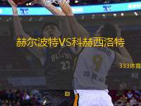赫爾波特VS科赫西洛特