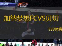 加納夢(mèng)想FCVS貝切
