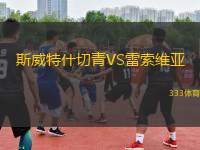 斯威特什切青VS雷索維亞