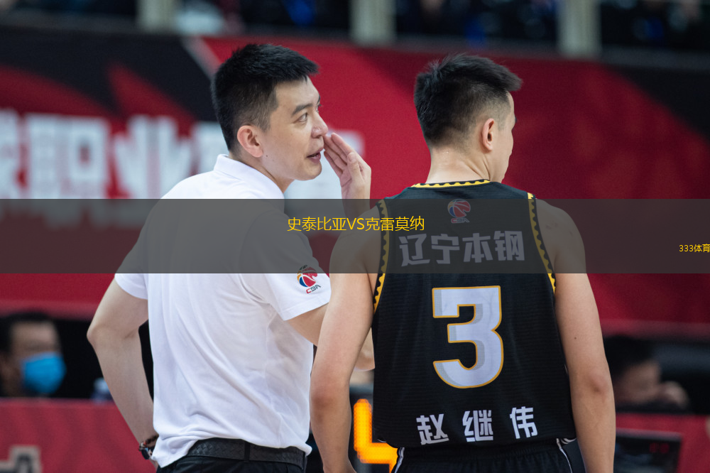 史泰比亞VS克雷莫納
