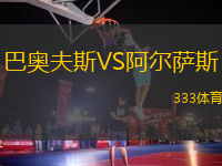 巴奧夫斯VS阿爾薩斯