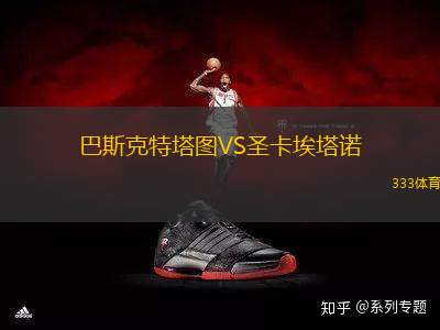 巴斯克特塔圖VS圣卡埃塔諾