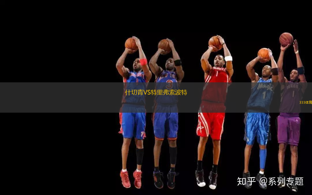 什切青VS特里弗索波特