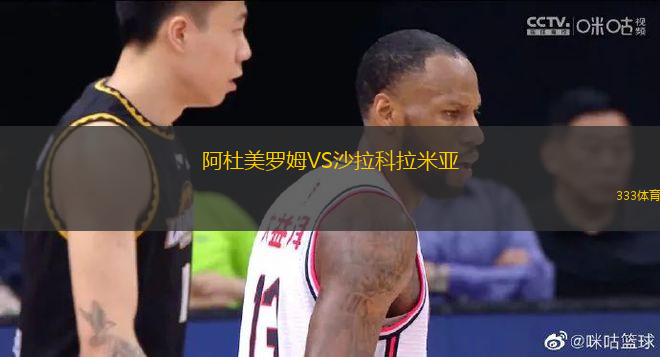 阿杜美羅姆VS沙拉科拉米亞