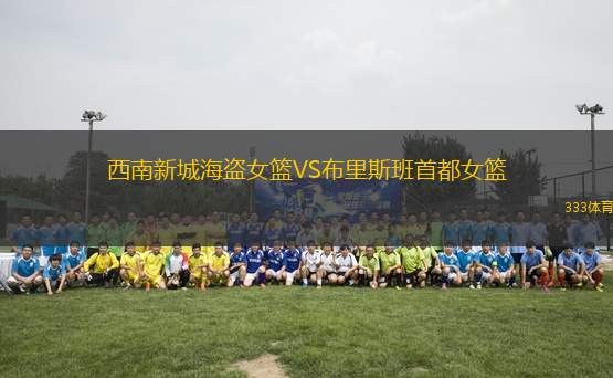 西南新城海盜女籃VS布里斯班首都女籃