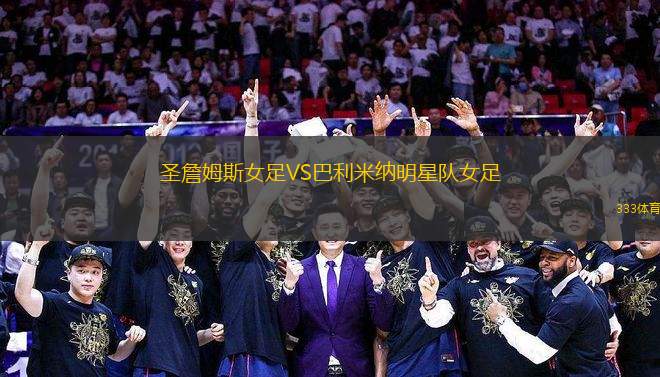 圣詹姆斯女足VS巴利米納明星隊(duì)女足