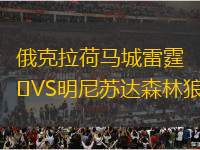 俄克拉荷馬城雷霆VS明尼蘇達(dá)森林狼