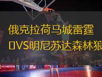 俄克拉荷馬城雷霆VS明尼蘇達(dá)森林狼