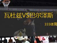 瓦杜茲VS巴爾澤斯