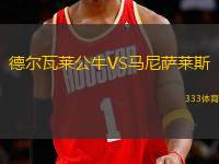 德?tīng)柾呷R公牛VS馬尼薩萊斯