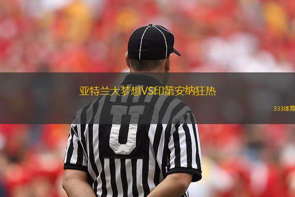 亞特蘭大夢想VS印第安納狂熱