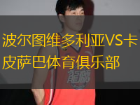 波爾圖維多利亞VS卡皮薩巴體育俱樂部