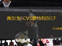 弗爾戈FCVS蒙特利爾CF