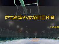 伊尤斯堡VS安塔利亞體育