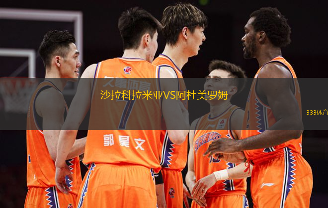 沙拉科拉米亞VS阿杜美羅姆