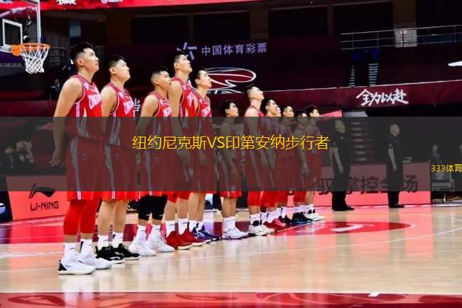 紐約尼克斯VS印第安納步行者