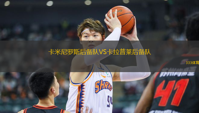 卡米尼羅斯后備隊(duì)VS卡拉普萊后備隊(duì)
