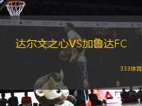 達爾文之心VS加魯達FC