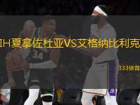 IH夏拿佐杜亞VS艾格納比利克