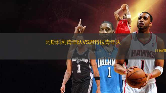 阿斯科利青年隊VS恩特拉青年隊